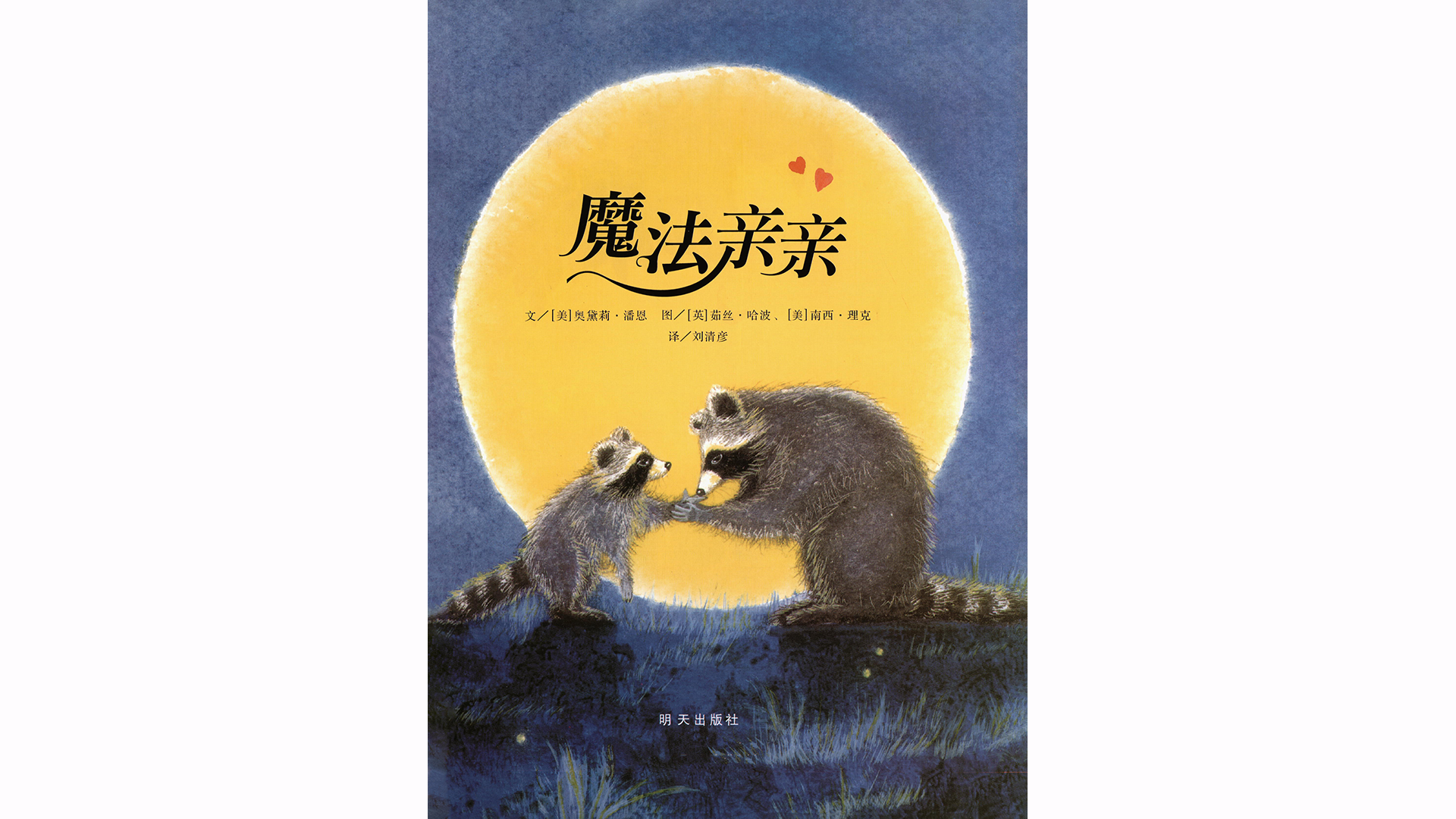 魔法亲亲绘本故事第3页