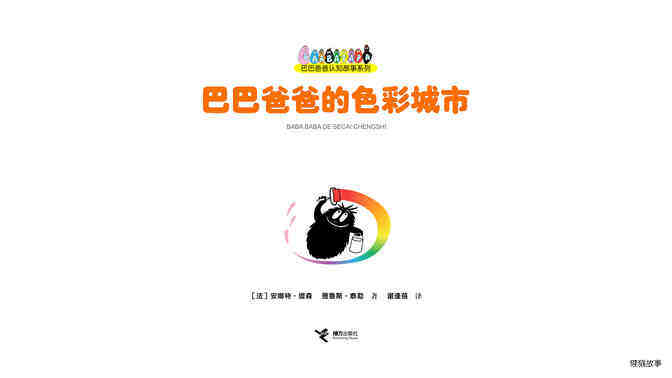 巴巴爸爸的色彩城市绘本故事第2页