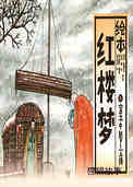 宝玉中魁了尘缘