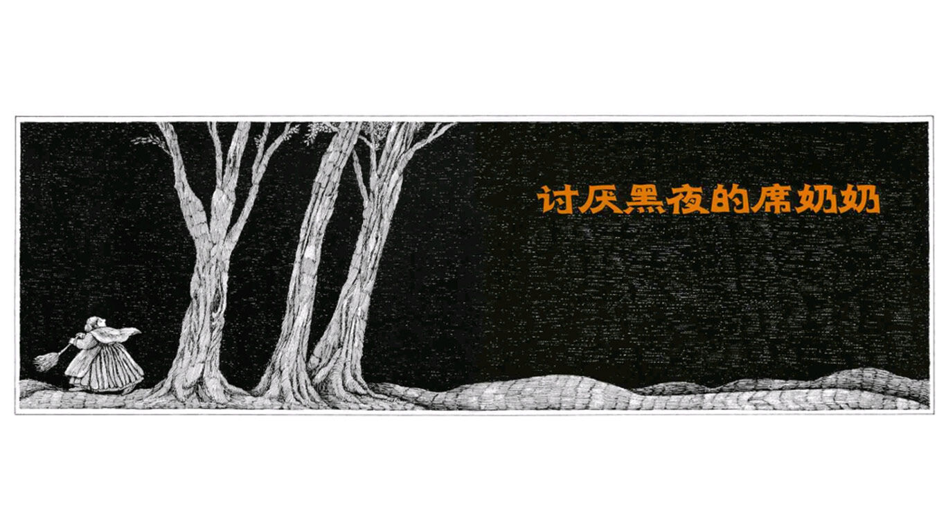 讨厌黑夜的席奶奶.绘本故事第2页