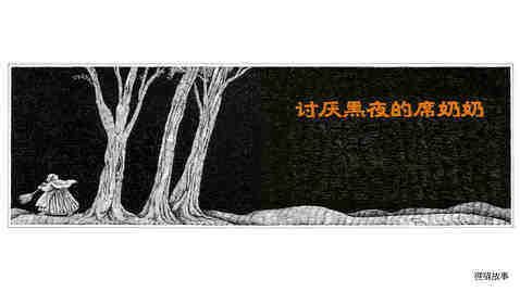讨厌黑夜的席奶奶.绘本故事第2页