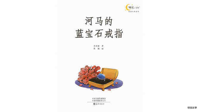 河马的蓝宝石戒指绘本故事第2页