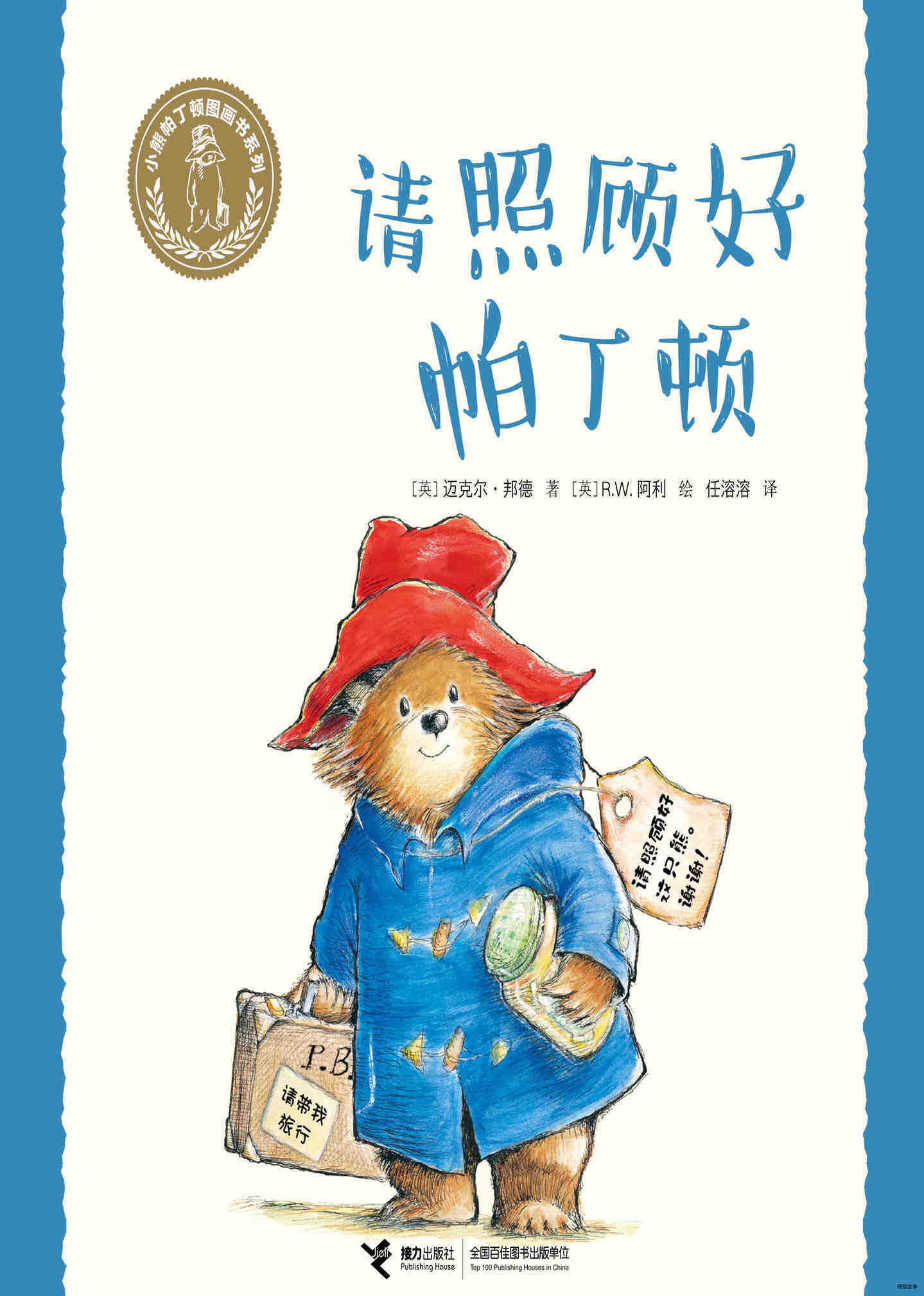 请照顾好帕丁顿