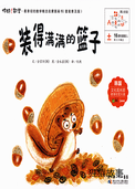 装得满满的篮子