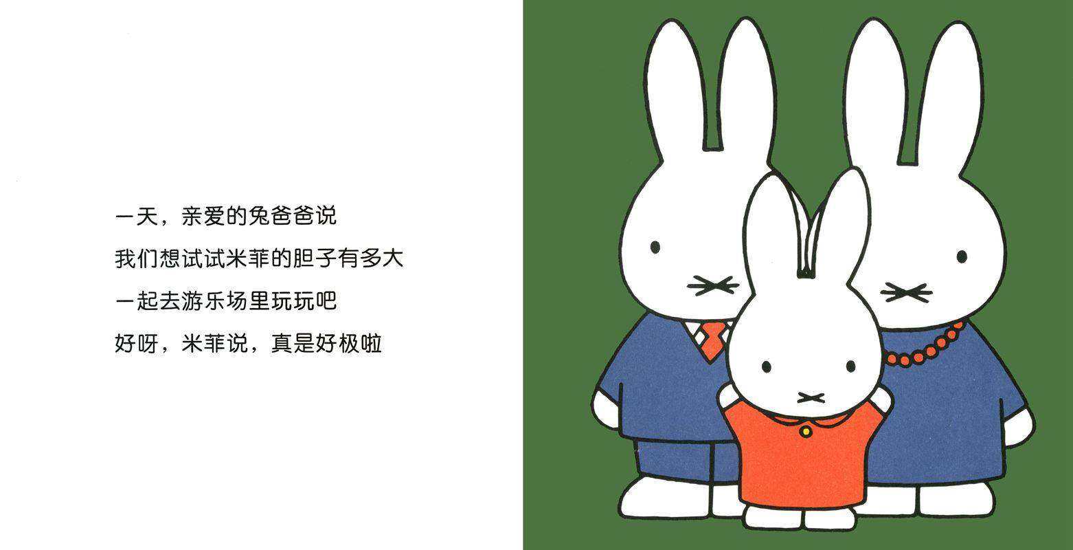 米菲在游乐场绘本故事第2页