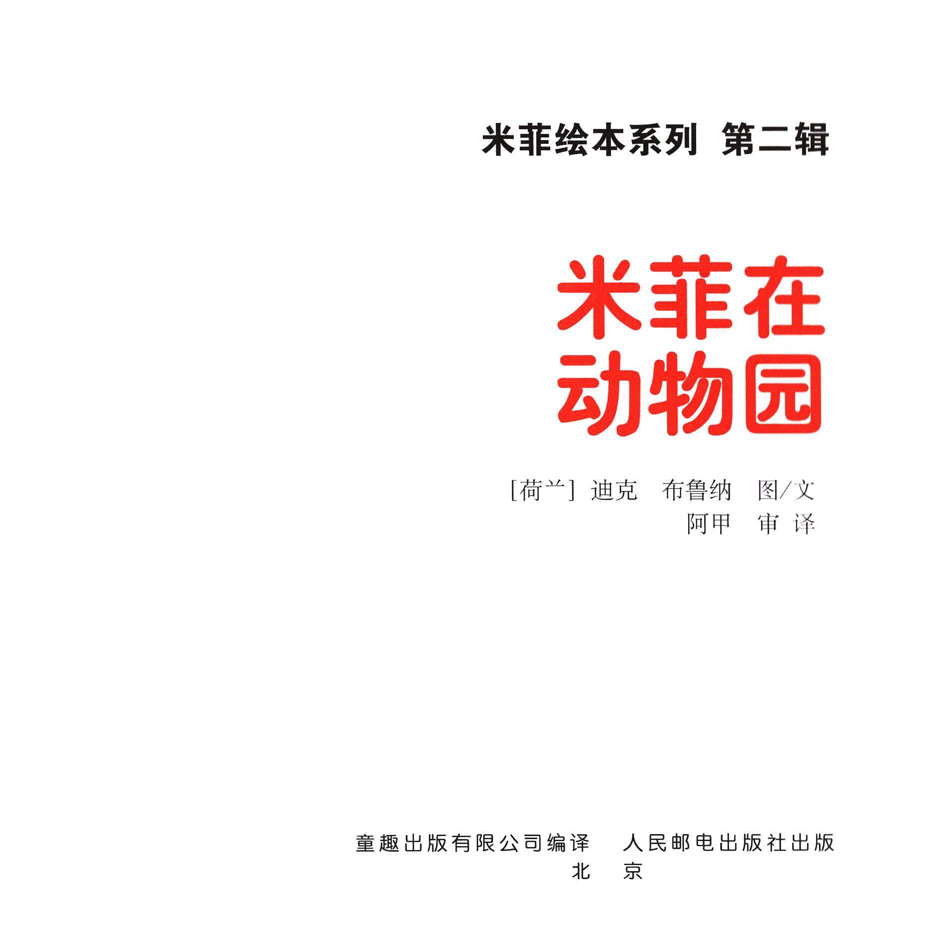 米菲在动物园绘本故事第1页
