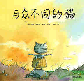 与众不同的猫绘本故事第1页