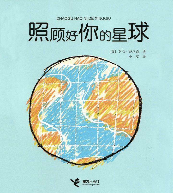 照顾好你的星球绘本故事第1页