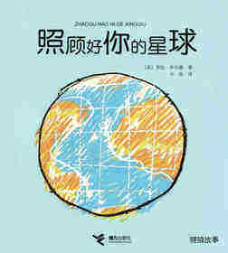 照顾好你的星球绘本故事第1页