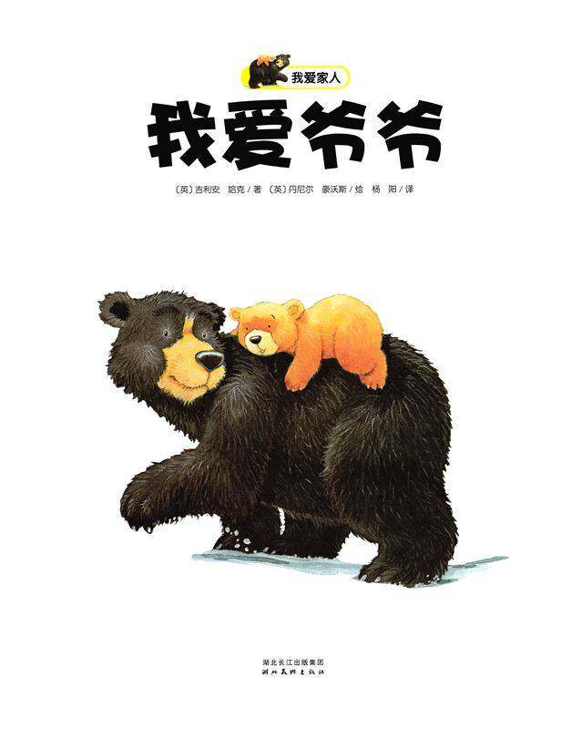 我爱家人：我爱爷爷绘本故事第1页