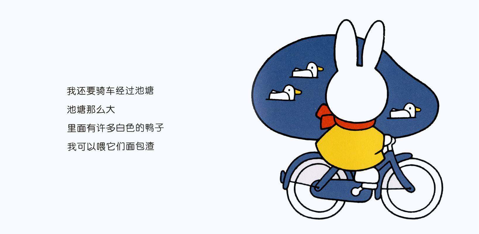 米菲骑自行车绘本故事第4页