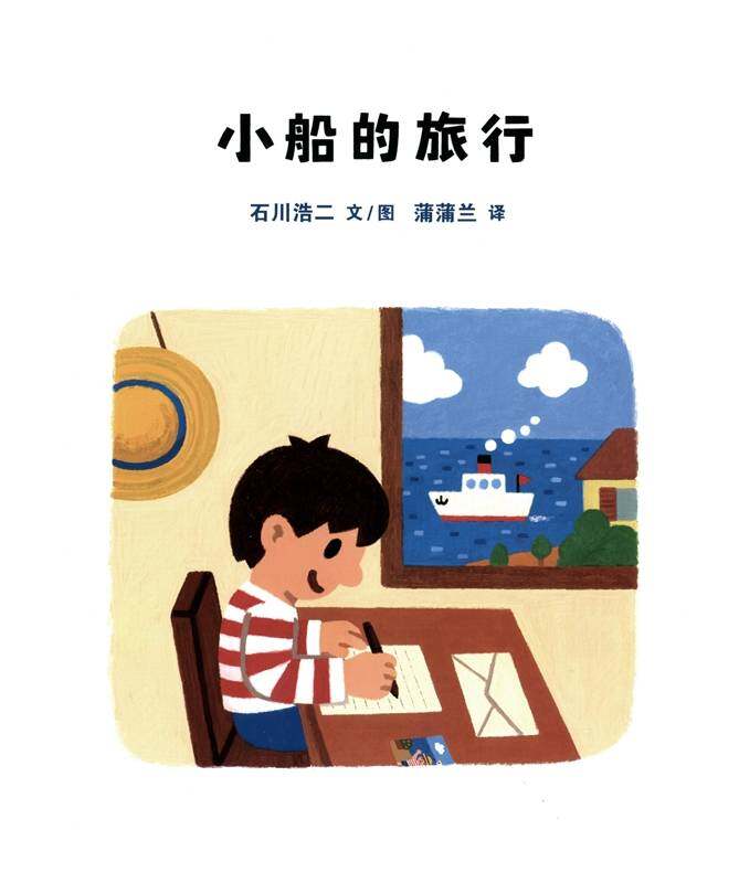小船的旅行绘本故事第1页