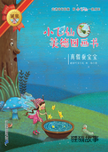 真假蚕宝宝
