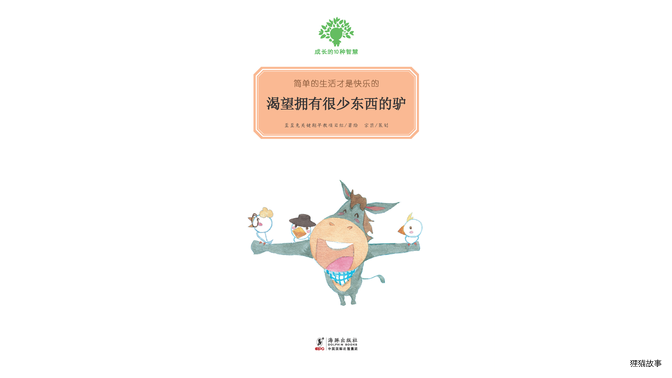 渴望拥有很少东西的驴绘本故事第2页