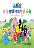 巴巴布莱特发明新乐器