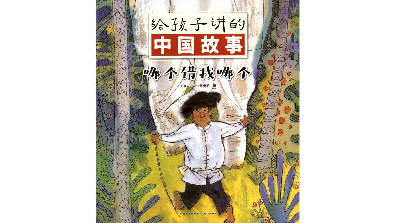 哪个错找哪个绘本故事第2页