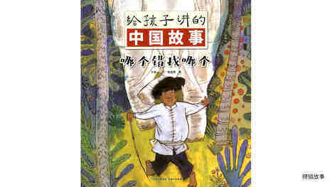 哪个错找哪个绘本故事第2页