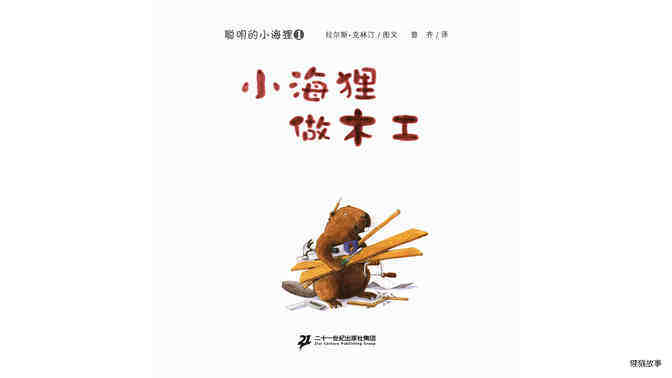 小海狸做木工绘本故事第2页