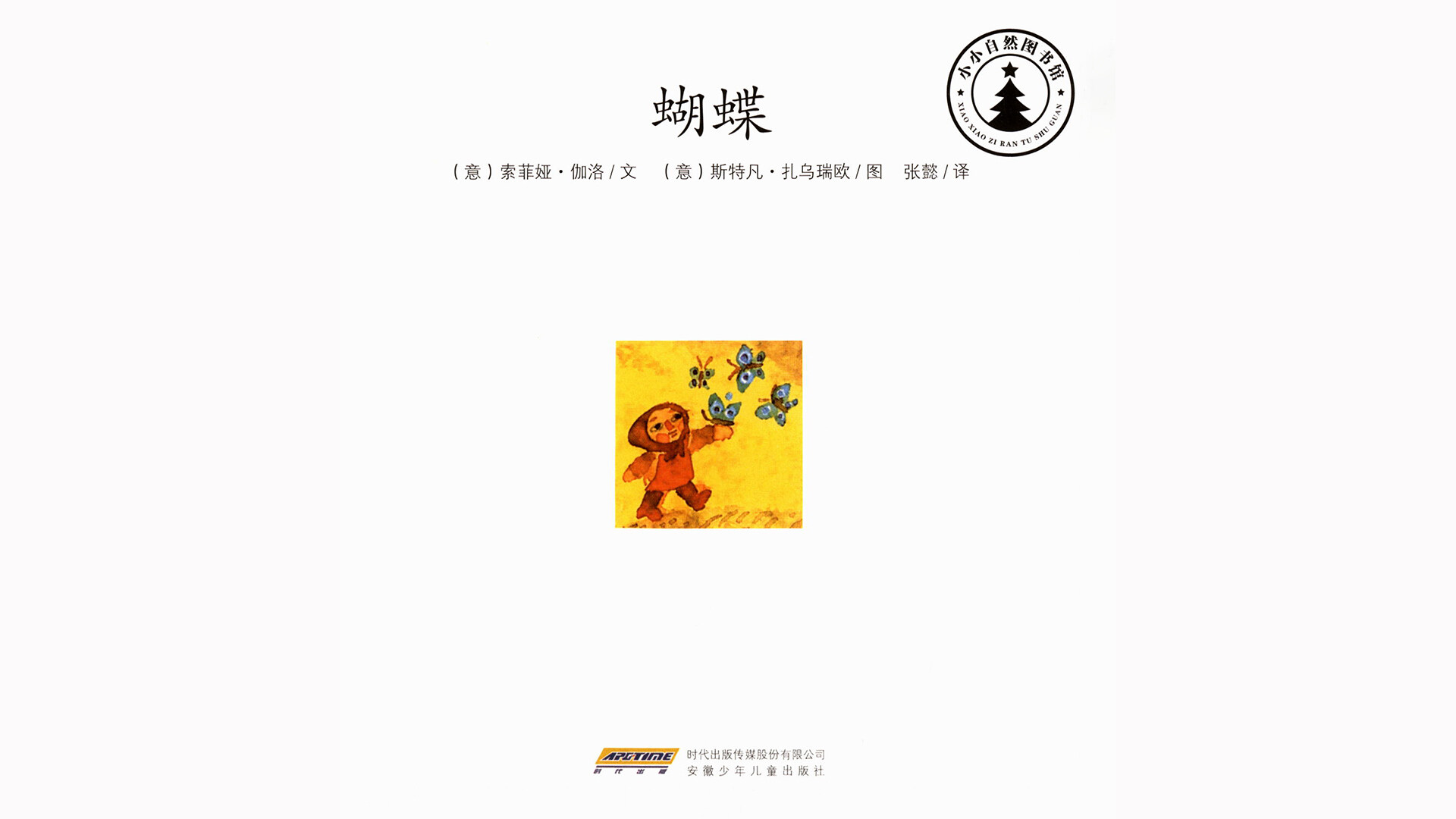 蝴蝶  绘本故事第2页