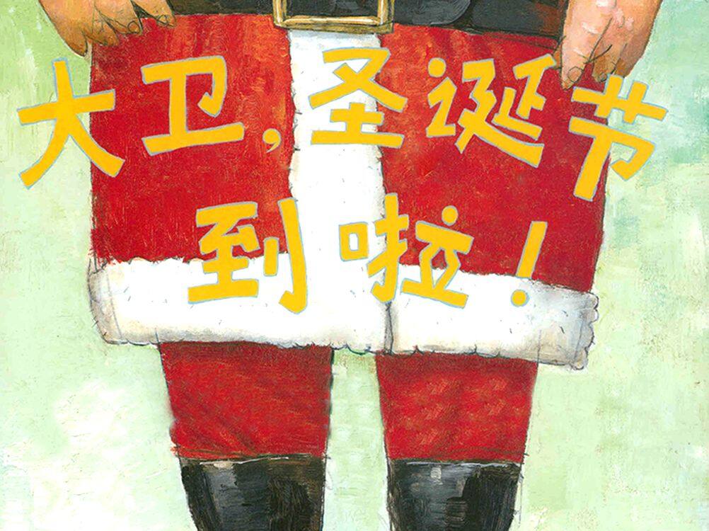 大卫，圣诞节到了绘本故事第2页