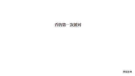 乔的第一次派对绘本故事第2页