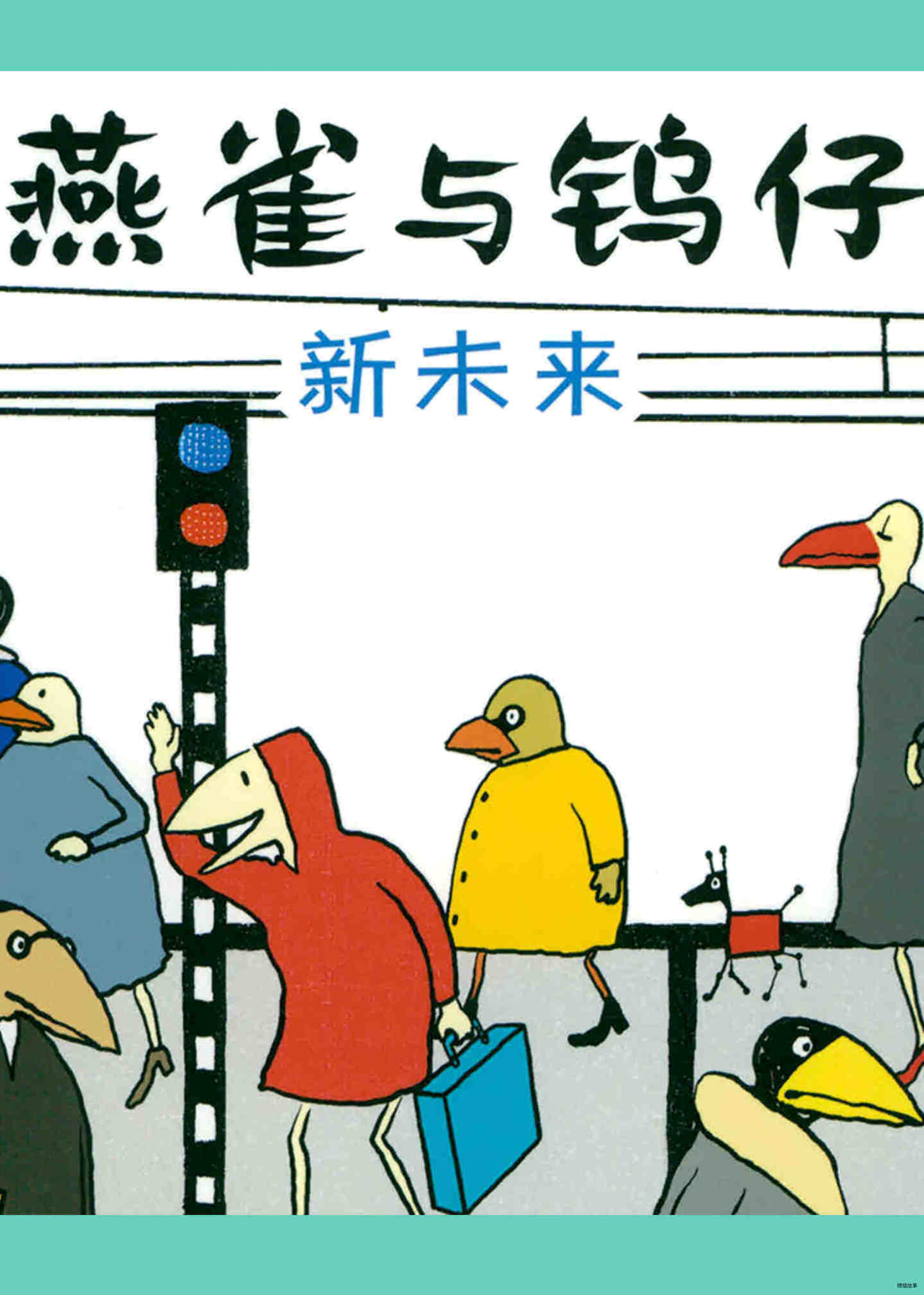 新未来