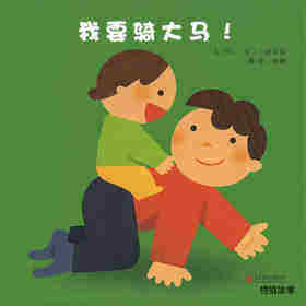我要骑大马！