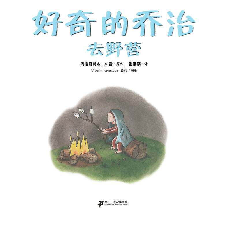 好奇的乔治系列·好奇的乔治去野营绘本故事第1页