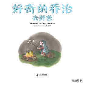 好奇的乔治系列·好奇的乔治去野营绘本故事第1页