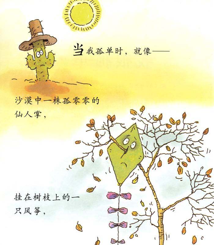 我的情绪绘本（全7册）——4我很孤单绘本故事第2页