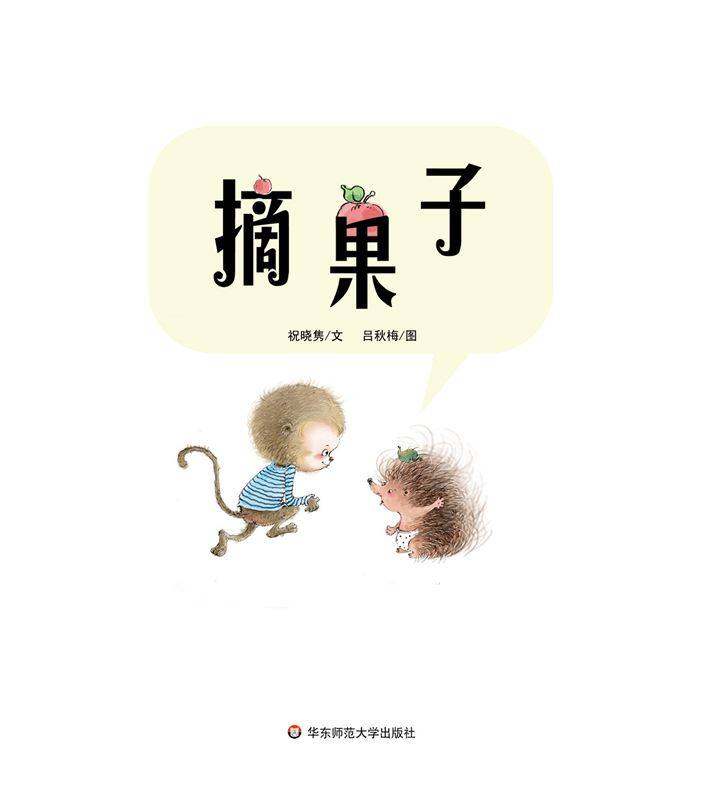 早期阅读系列——摘果子绘本故事第1页