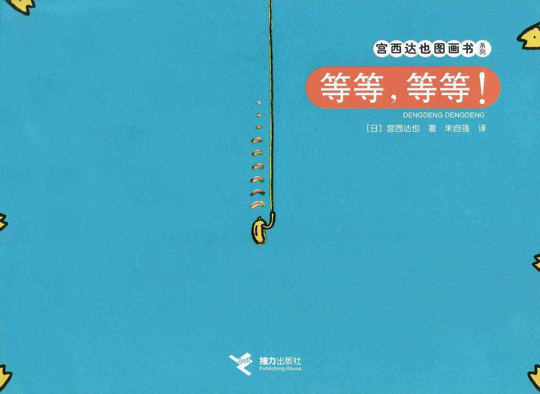 等等，等等！绘本故事第1页