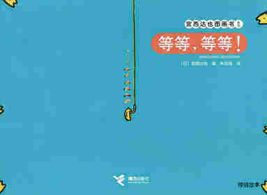 等等，等等！绘本故事第1页