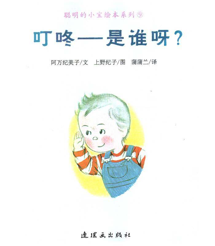 聪明的小宝绘本——9叮咚——是谁呀？绘本故事第1页