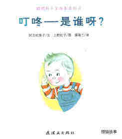 聪明的小宝绘本——9叮咚——是谁呀？绘本故事第1页