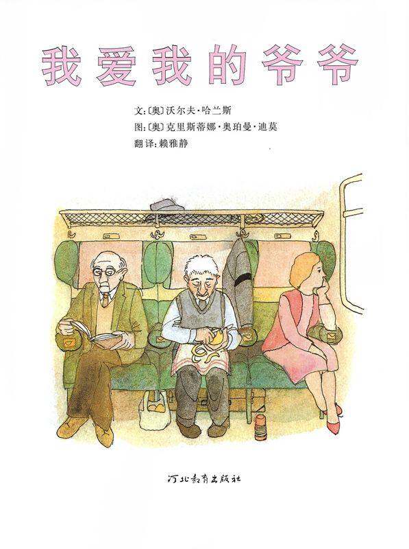 我爱我的爷爷绘本故事第1页