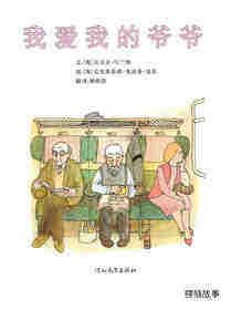 我爱我的爷爷绘本故事第1页