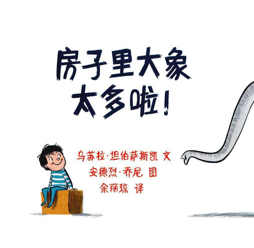 房子里的大象太多啦！绘本故事第1页