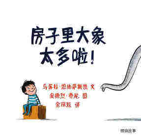 房子里的大象太多啦！绘本故事第1页