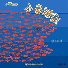 小鱼排队