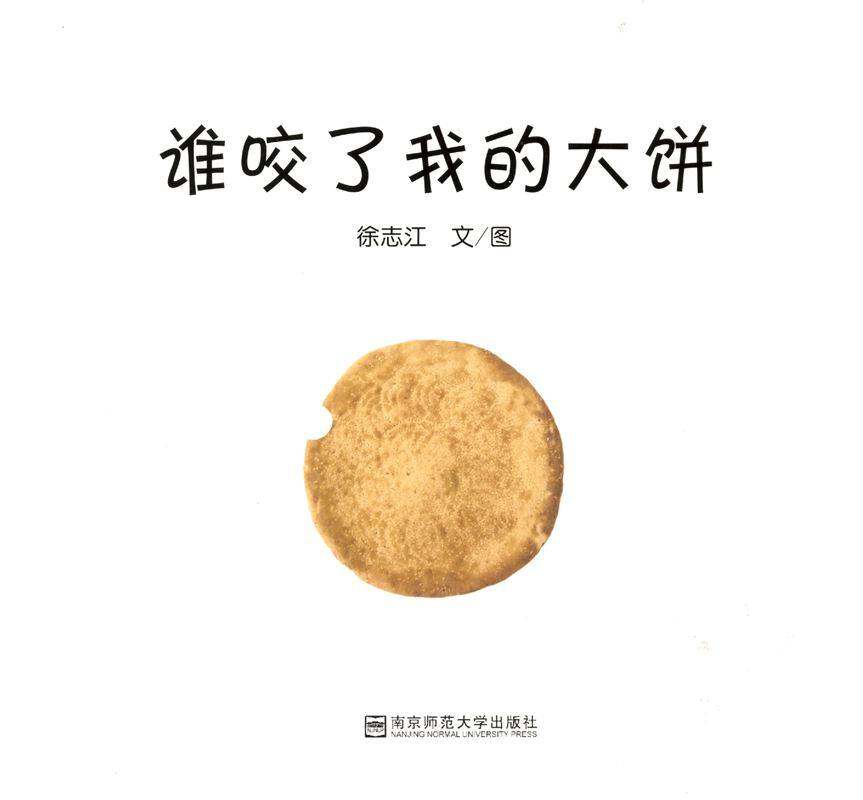 谁咬了我的大饼绘本故事第1页