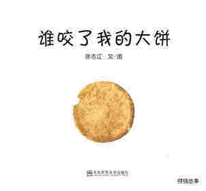 谁咬了我的大饼绘本故事第1页