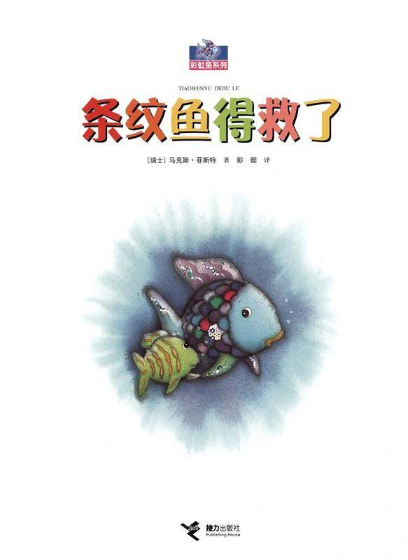 条纹鱼得救了绘本故事第1页