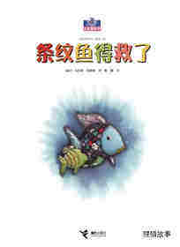 条纹鱼得救了绘本故事第1页
