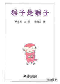 小猴子的故事系列——2猴子是猴子绘本故事第1页