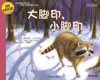自然科学启蒙（第一辑）——大脚印，小脚印
