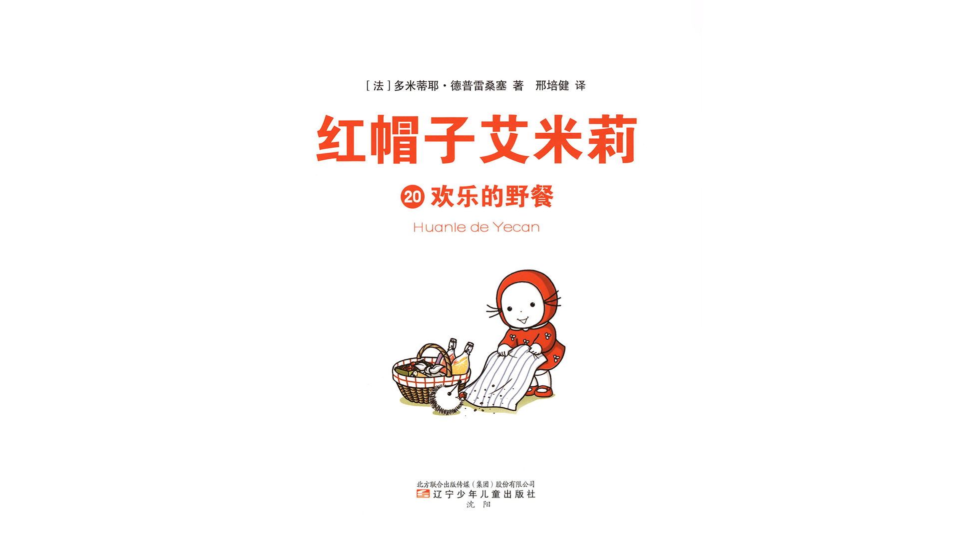 欢乐的野餐绘本故事第2页