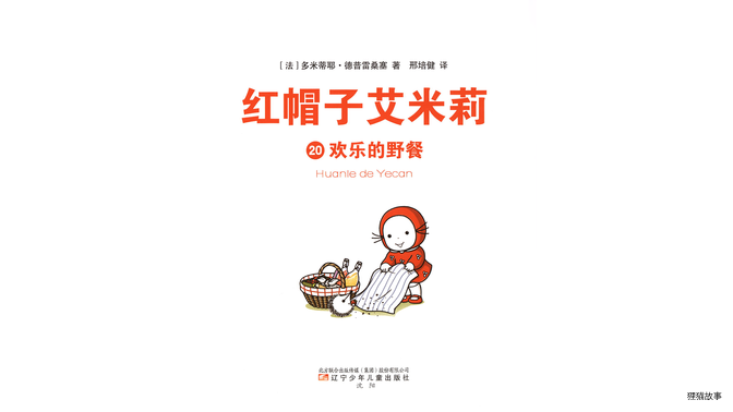 欢乐的野餐绘本故事第2页