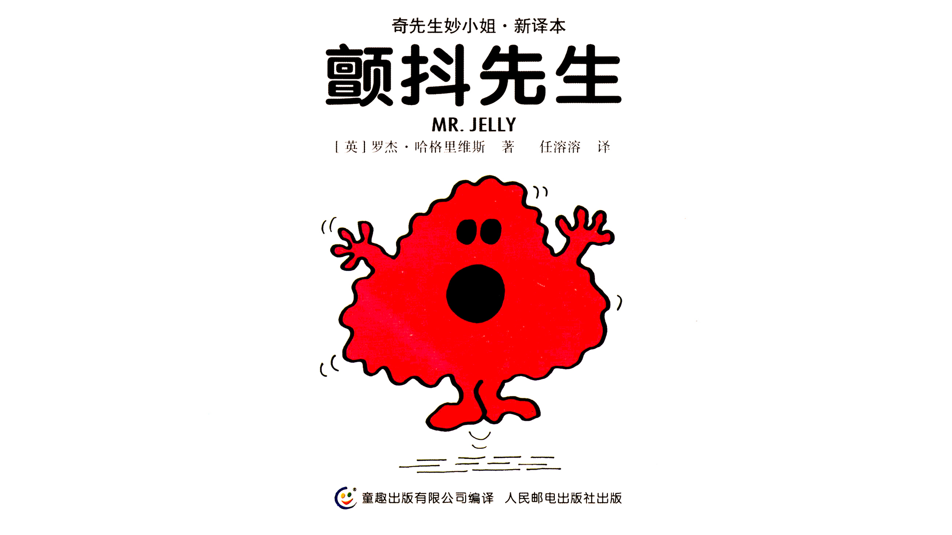 颤抖先生绘本故事第2页