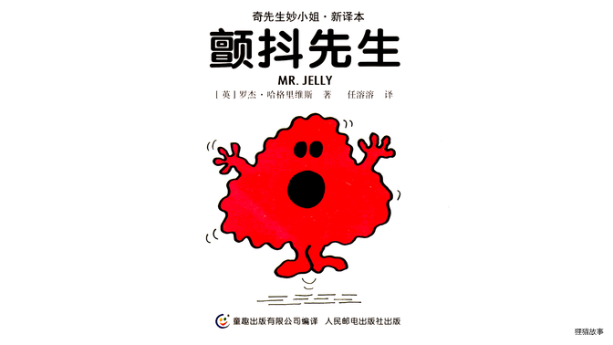 颤抖先生绘本故事第2页